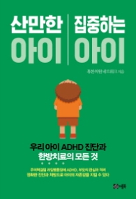 산만한 아이 집중하는 아이